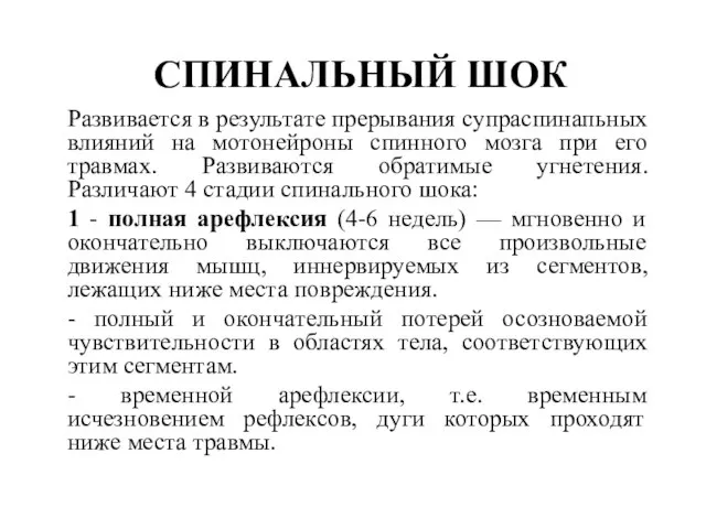 СПИНАЛЬНЫЙ ШОК Развивается в результате прерывания супраспинапьных влияний на мотонейроны спинного