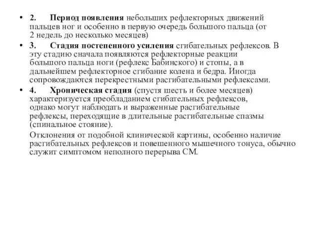 2. Период появления небольших рефлекторных движений пальцев ног и особенно в