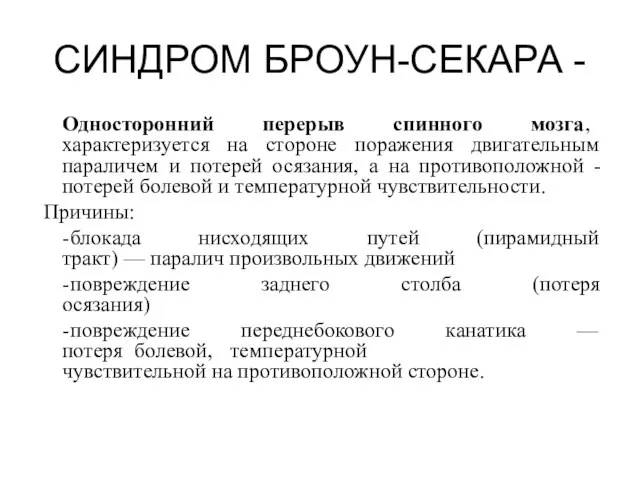 СИНДРОМ БРОУН-СЕКАРА - Односторонний перерыв спинного мозга, характеризуется на стороне поражения