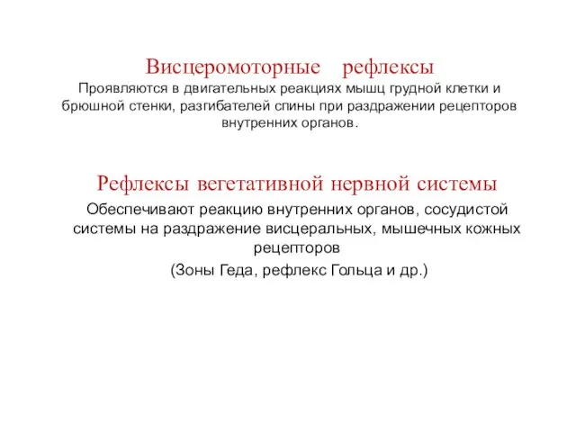 Висцеромоторные рефлексы Проявляются в двигательных реакциях мышц грудной клетки и брюшной