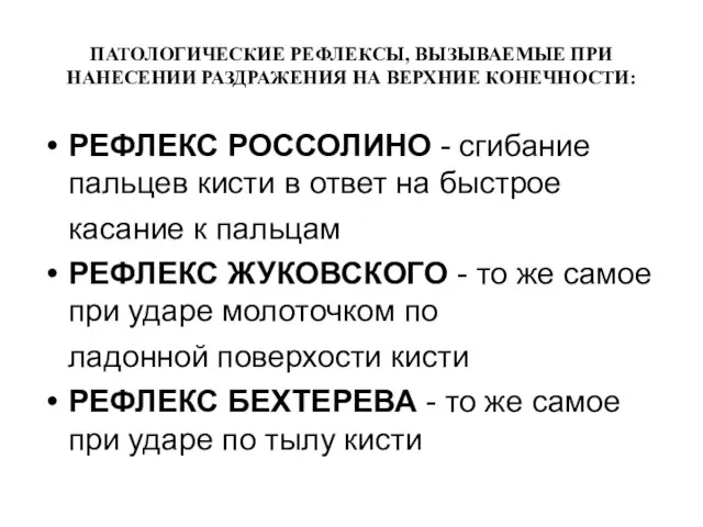 ПАТОЛОГИЧЕСКИЕ РЕФЛЕКСЫ, ВЫЗЫВАЕМЫЕ ПРИ НАНЕСЕНИИ РАЗДРАЖЕНИЯ НА ВЕРХНИЕ КОНЕЧНОСТИ: РЕФЛЕКС РОССОЛИНО