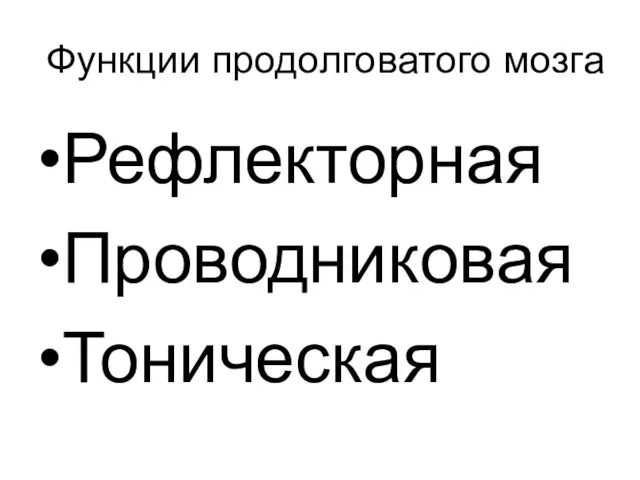 Функции продолговатого мозга Рефлекторная Проводниковая Тоническая