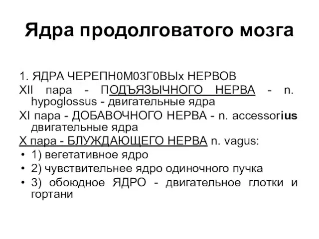 Ядра продолговатого мозга 1. ЯДРА ЧЕРЕПН0М03Г0ВЫх НЕРВОВ XII пара - ПОДЪЯЗЫЧНОГО