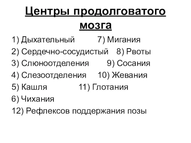 Центры продолговатого мозга 1) Дыхательный 7) Мигания 2) Сердечно-сосудистый 8) Рвоты