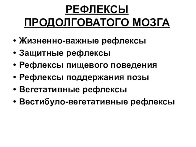 РЕФЛЕКСЫ ПРОДОЛГОВАТОГО МОЗГА Жизненно-важные рефлексы Защитные рефлексы Рефлексы пищевого поведения Рефлексы