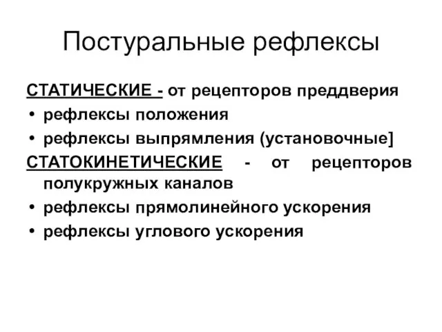 Постуральные рефлексы СТАТИЧЕСКИЕ - от рецепторов преддверия рефлексы положения рефлексы выпрямления