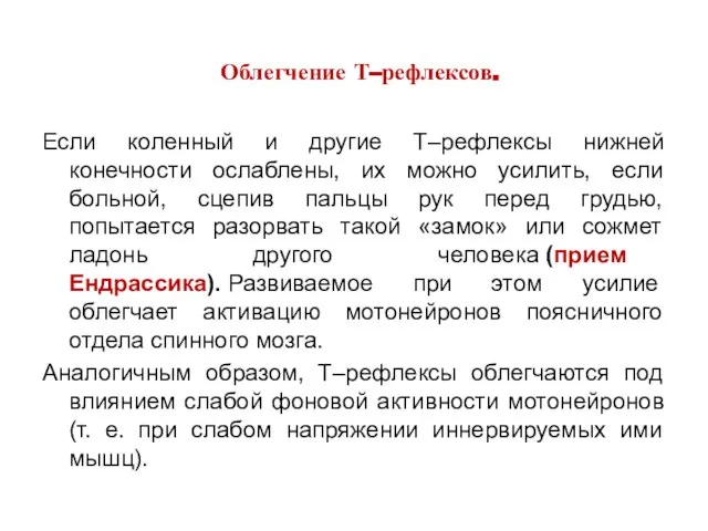 Облегчение Т–рефлексов. Если коленный и другие Т–рефлексы нижней конечности ослаблены, их