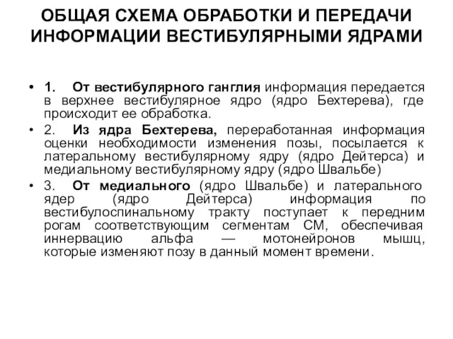 ОБЩАЯ СХЕМА ОБРАБОТКИ И ПЕРЕДАЧИ ИНФОРМАЦИИ ВЕСТИБУЛЯРНЫМИ ЯДРАМИ 1. От вестибулярного