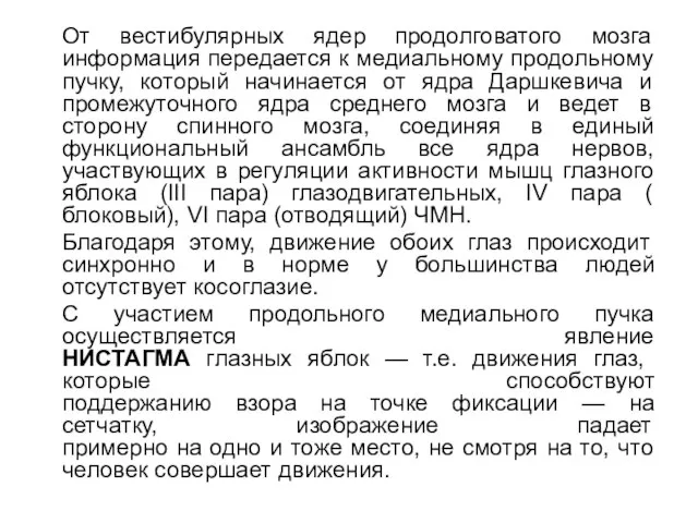 От вестибулярных ядер продолговатого мозга информация передается к медиальному продольному пучку,