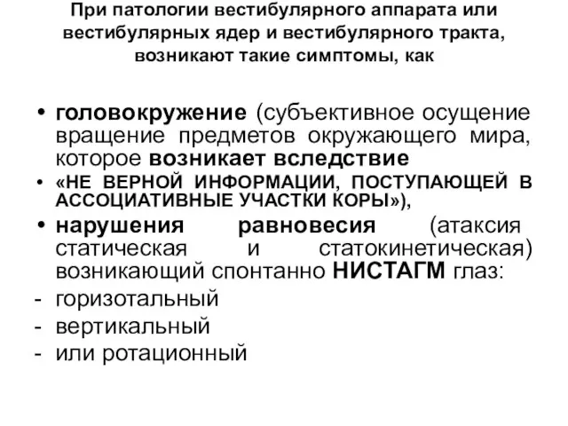 При патологии вестибулярного аппарата или вестибулярных ядер и вестибулярного тракта, возникают