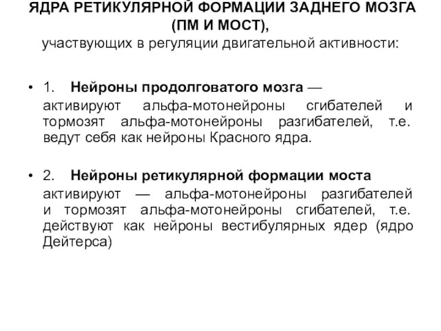 ЯДРА РЕТИКУЛЯРНОЙ ФОРМАЦИИ ЗАДНЕГО МОЗГА (ПМ И МОСТ), участвующих в регуляции