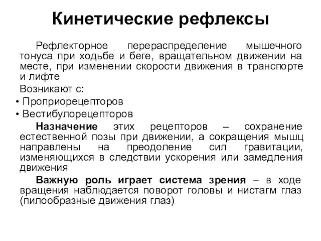 Кинетические рефлексы Рефлекторное перераспределение мышечного тонуса при ходьбе и беге, вращательном