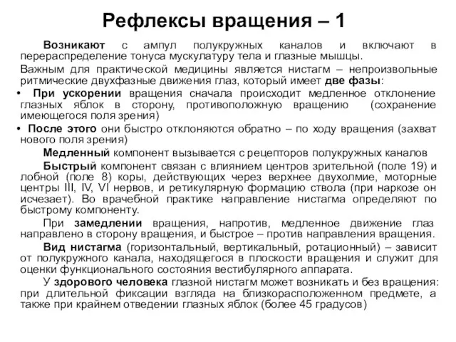 Рефлексы вращения – 1 Возникают с ампул полукружных каналов и включают