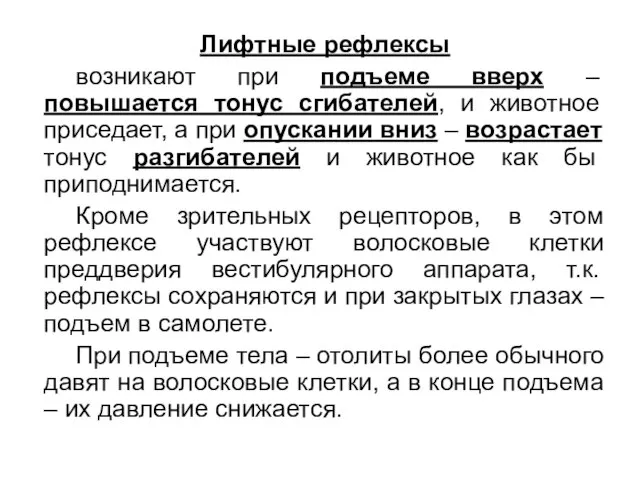 Лифтные рефлексы возникают при подъеме вверх – повышается тонус сгибателей, и