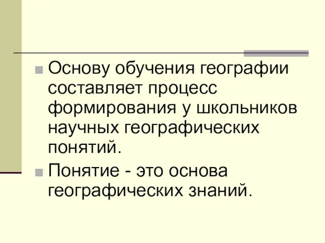 Основу обучения географии составляет процесс формирования у школьников научных географических понятий.