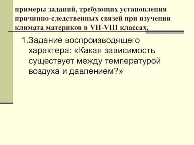 примеры заданий, требующих установления причинно-следственных связей при изучении климата материков в