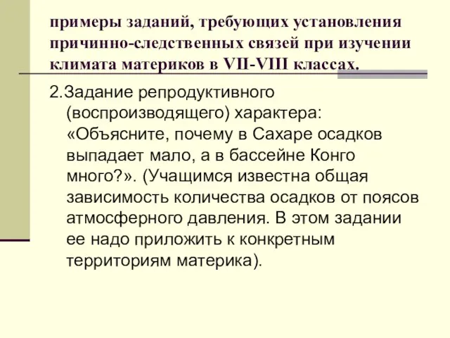 примеры заданий, требующих установления причинно-следственных связей при изучении климата материков в