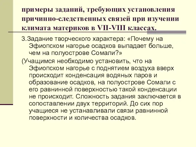 примеры заданий, требующих установления причинно-следственных связей при изучении климата материков в