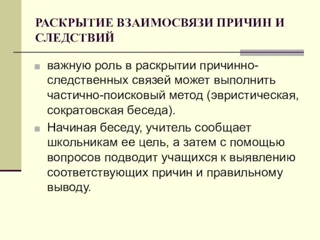 РАСКРЫТИЕ ВЗАИМОСВЯЗИ ПРИЧИН И СЛЕДСТВИЙ важную роль в раскрытии причинно-следственных связей