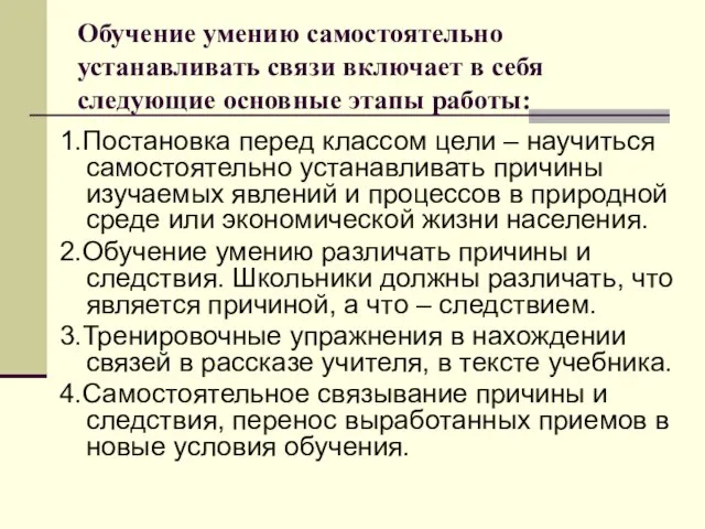 Обучение умению самостоятельно устанавливать связи включает в себя следующие основные этапы