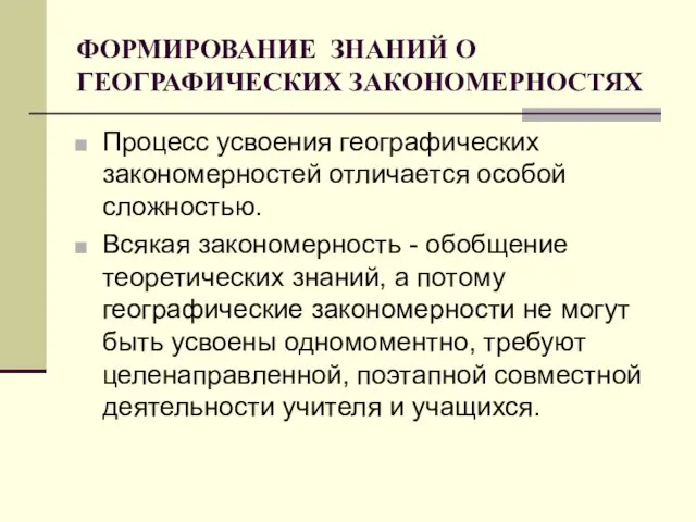 ФОРМИРОВАНИЕ ЗНАНИЙ О ГЕОГРАФИЧЕСКИХ ЗАКОНОМЕРНОСТЯХ Процесс усвоения географических закономерностей отличается особой