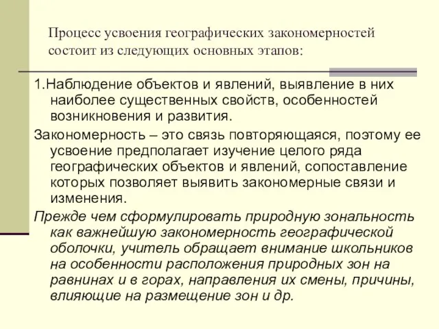 Процесс усвоения географических закономерностей состоит из следующих основных этапов: 1.Наблюдение объектов