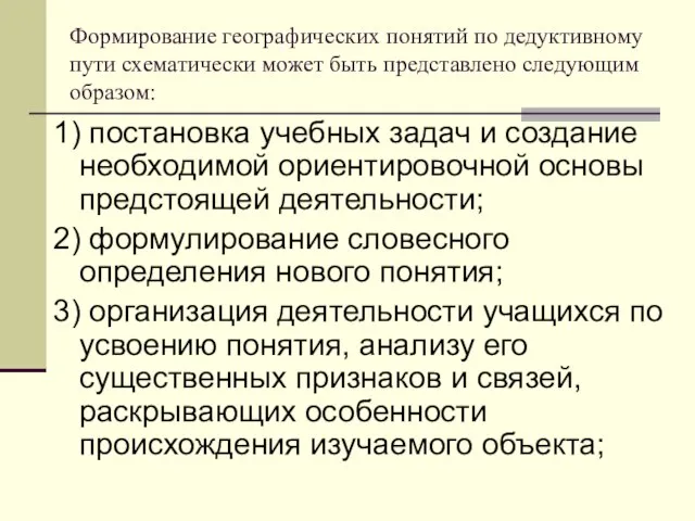 Формирование географических понятий по дедуктивному пути схематически может быть представлено следующим