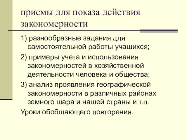 приемы для показа действия закономерности 1) разнообразные задания для самостоятельной работы