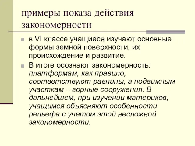 примеры показа действия закономерности в VI классе учащиеся изучают основные формы