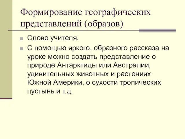 Формирование географических представлений (образов) Слово учителя. С помощью яркого, образного рассказа