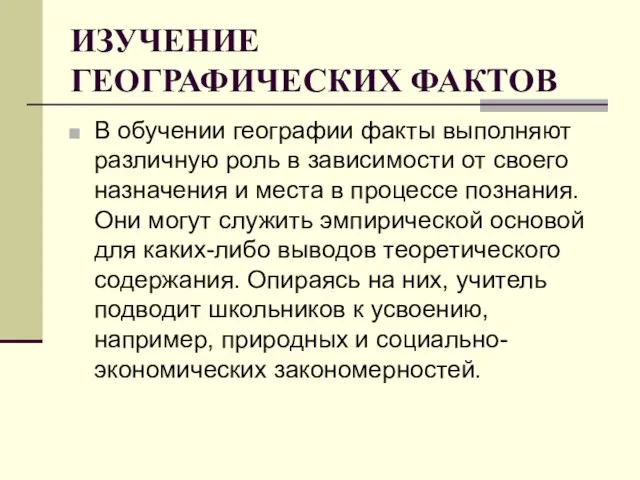 ИЗУЧЕНИЕ ГЕОГРАФИЧЕСКИХ ФАКТОВ В обучении географии факты выполняют различную роль в