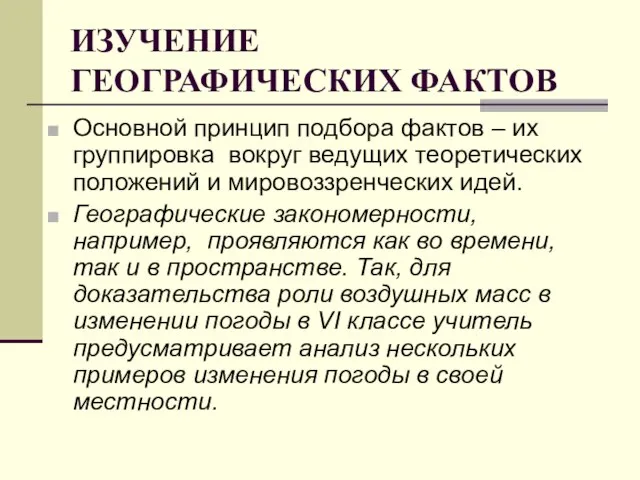 ИЗУЧЕНИЕ ГЕОГРАФИЧЕСКИХ ФАКТОВ Основной принцип подбора фактов – их группировка вокруг