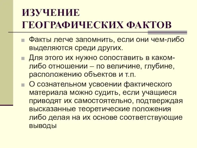 ИЗУЧЕНИЕ ГЕОГРАФИЧЕСКИХ ФАКТОВ Факты легче запомнить, если они чем-либо выделяются среди