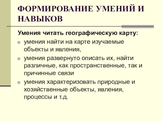 ФОРМИРОВАНИЕ УМЕНИЙ И НАВЫКОВ Умения читать географическую карту: умения найти на