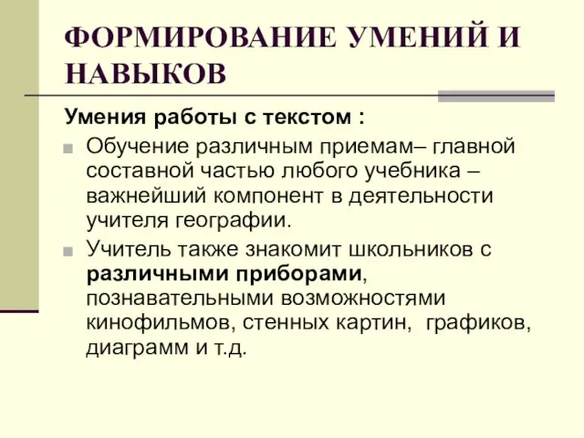 ФОРМИРОВАНИЕ УМЕНИЙ И НАВЫКОВ Умения работы с текстом : Обучение различным