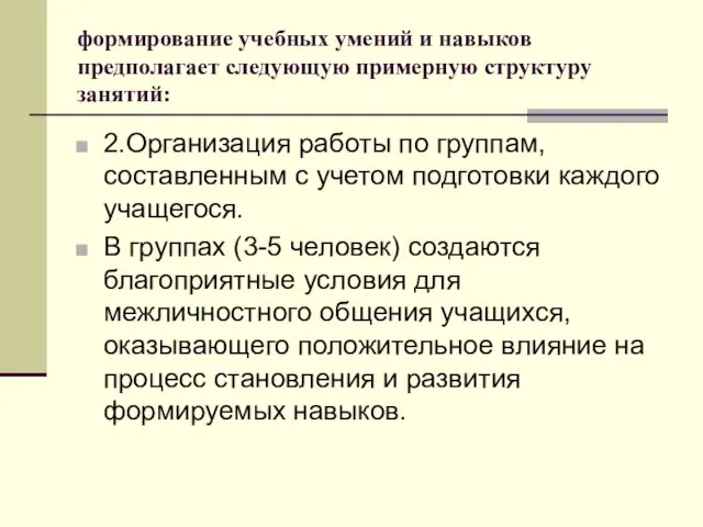 формирование учебных умений и навыков предполагает следующую примерную структуру занятий: 2.Организация