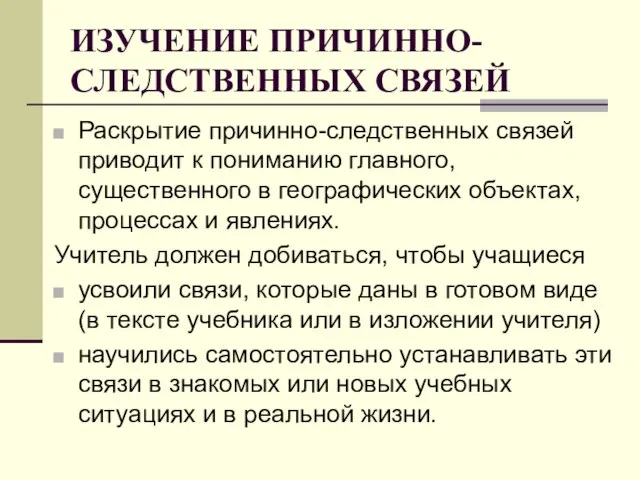 ИЗУЧЕНИЕ ПРИЧИННО-СЛЕДСТВЕННЫХ СВЯЗЕЙ Раскрытие причинно-следственных связей приводит к пониманию главного, существенного