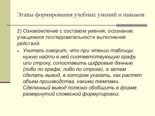 Этапы формирования учебных умений и навыков 2) Ознакомление с составом умения,