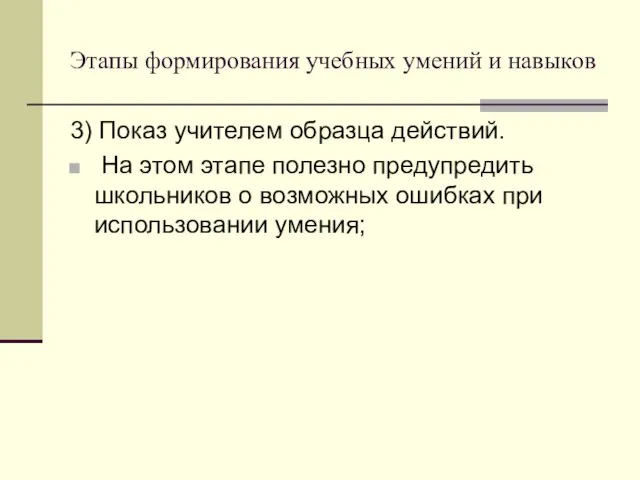 Этапы формирования учебных умений и навыков 3) Показ учителем образца действий.