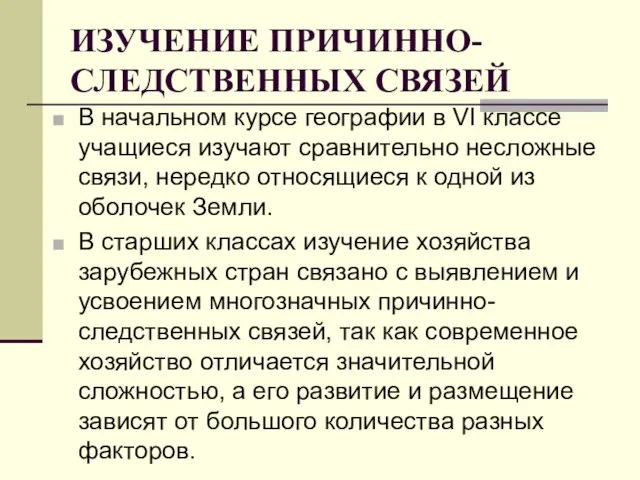 ИЗУЧЕНИЕ ПРИЧИННО-СЛЕДСТВЕННЫХ СВЯЗЕЙ В начальном курсе географии в VI классе учащиеся