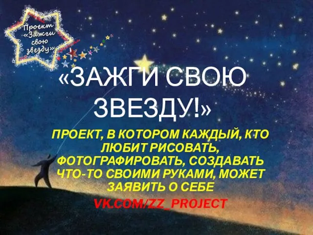 «ЗАЖГИ СВОЮ ЗВЕЗДУ!» ПРОЕКТ, В КОТОРОМ КАЖДЫЙ, КТО ЛЮБИТ РИСОВАТЬ, ФОТОГРАФИРОВАТЬ,