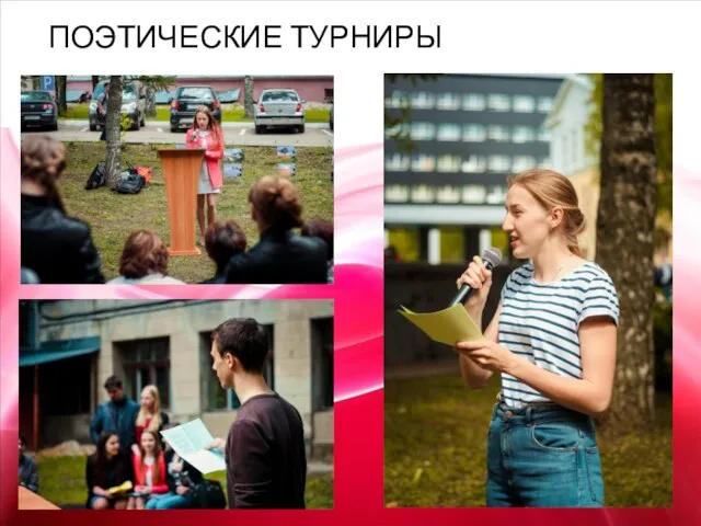 ПОЭТИЧЕСКИЕ ТУРНИРЫ