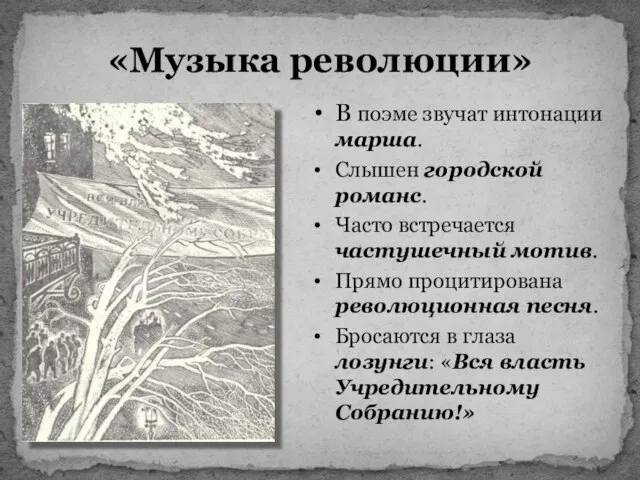 «Музыка революции» В поэме звучат интонации марша. Слышен городской романс. Часто