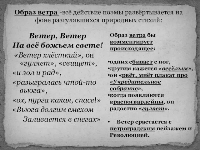 Образ ветра -всё действие поэмы развёртывается на фоне разгулявшихся природных стихий: