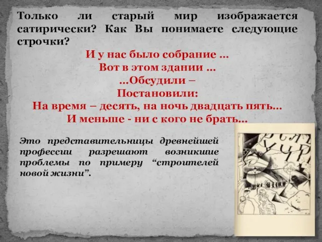 Только ли старый мир изображается сатирически? Как Вы понимаете следующие строчки?