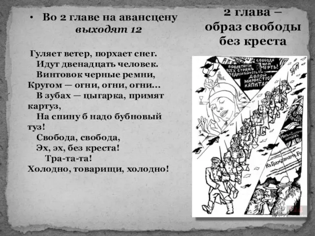 2 глава – образ свободы без креста Во 2 главе на