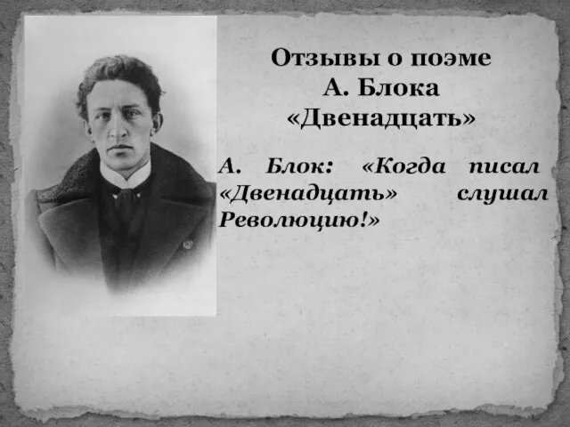 А. Блок: «Когда писал «Двенадцать» слушал Революцию!» Отзывы о поэме А. Блока «Двенадцать»