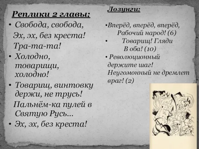 Реплики 2 главы: Свобода, свобода, Эх, эх, без креста! Тра-та-та! Холодно,