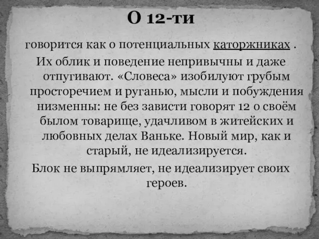 О 12-ти говорится как о потенциальных каторжниках . Их облик и