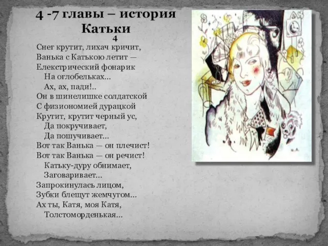 4 -7 главы – история Катьки 4 Снег крутит, лихач кричит,